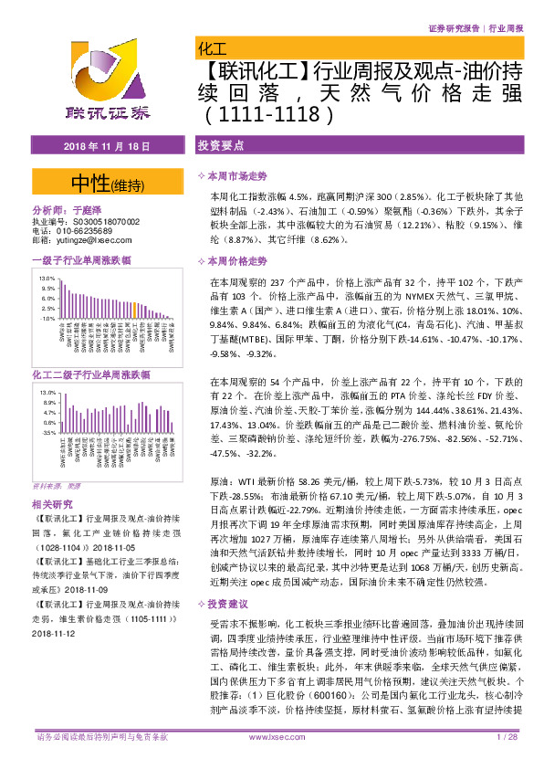 【联讯化工】行业周报及观点-油价持续回落，天然气价格走强