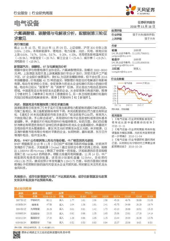 电气设备行业研究周报：六氟磷酸锂、碳酸锂与电解液分析，配额制第三轮征求意见