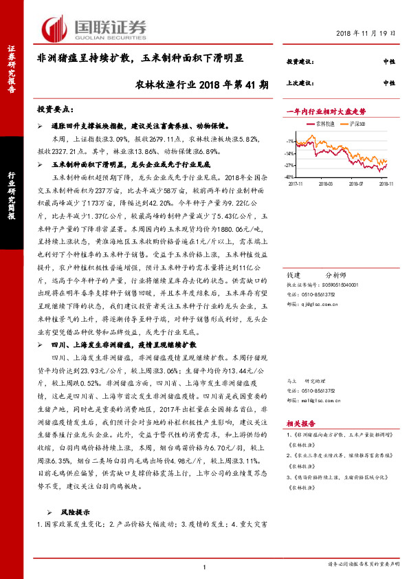 农林牧渔行业2018年第41期：非洲猪瘟呈持续扩散，玉米制种面积下滑明显
