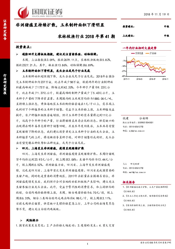 农林牧渔行业2018年第41期：非洲猪瘟呈持续扩散，玉米制种面积下滑明显