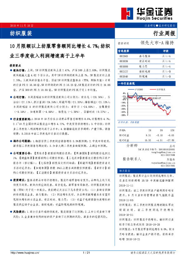 纺织服装行业周报：10月限额以上纺服零售额同比增长4.7%；纺织业三季度收入利润增速高于上半年