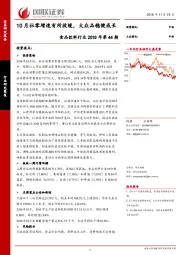 食品饮料行业2018年第44期：10月社零增速有所放缓，大众品稳健成长