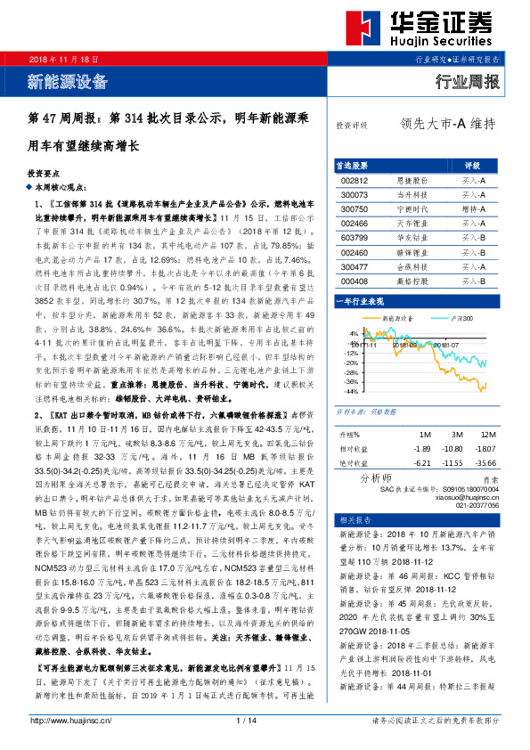 新能源设备第47周周报：第314批次目录公示，明年新能源乘用车有望继续高增长