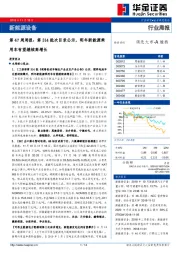 新能源设备第47周周报：第314批次目录公示，明年新能源乘用车有望继续高增长