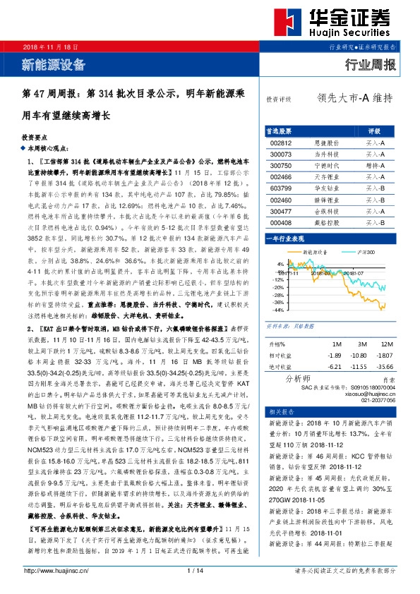新能源设备第47周周报：第314批次目录公示，明年新能源乘用车有望继续高增长