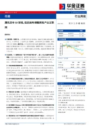 传媒行业周报:腾讯发布 Q3财报,组织架构调整拥抱产业互联网