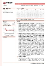 石油化工行业周报：OPEC减产预期支撑油价，关注天然气产业链