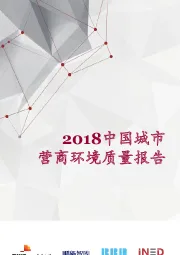环保行业：2018中国营商环境报告