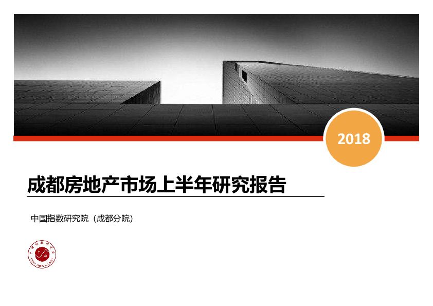成都房地产市场上半年研究报告