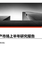 成都房地产市场上半年研究报告
