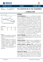休闲服务行业周报：华住三季度净利同比增44%，华夏人寿战投凯撒旅游