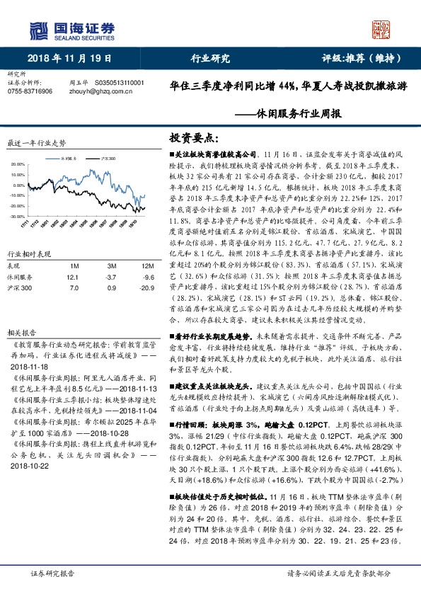 休闲服务行业周报：华住三季度净利同比增44%，华夏人寿战投凯撒旅游