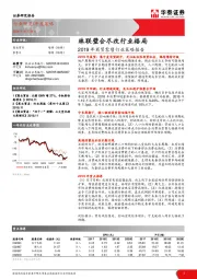 2019年商贸零售行业策略报告：珠联璧合尽改行业格局