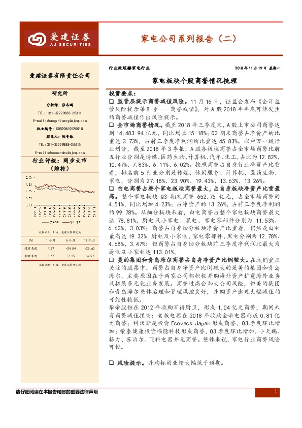 家电公司系列报告（二）：家电板块个股商誉情况梳理