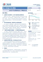 轻工制造行业周报：2018年全装修发生了哪些变化