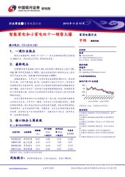 家用电器行业周报：智能家电和小家电双十一销售火爆