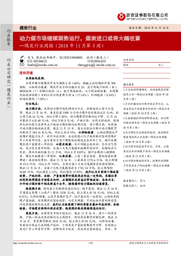 煤炭行业周报（2018年11月第3周）：动力煤市场继续弱势运行，煤炭进口或将大幅收紧