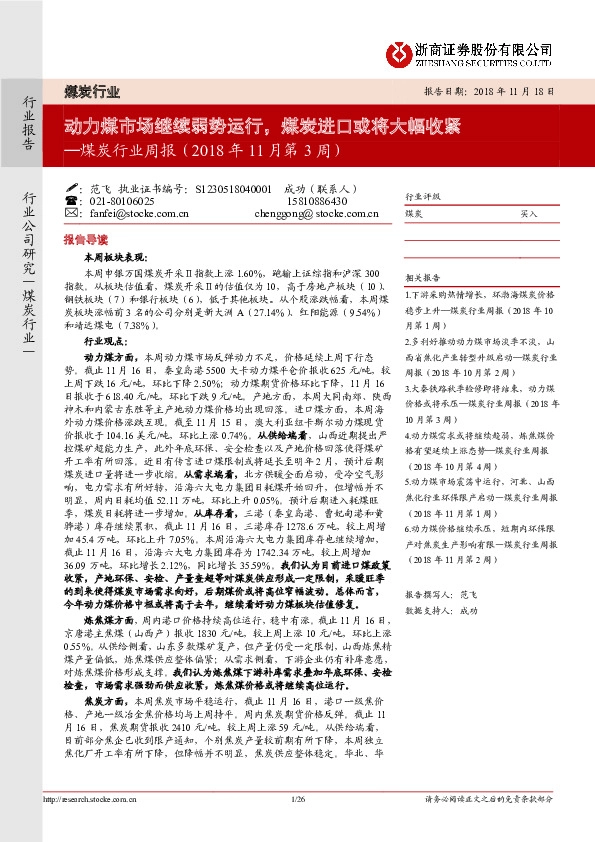 煤炭行业周报（2018年11月第3周）：动力煤市场继续弱势运行，煤炭进口或将大幅收紧