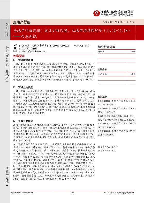 房地产行业周报：成交小幅回暖，土地市场持续转冷