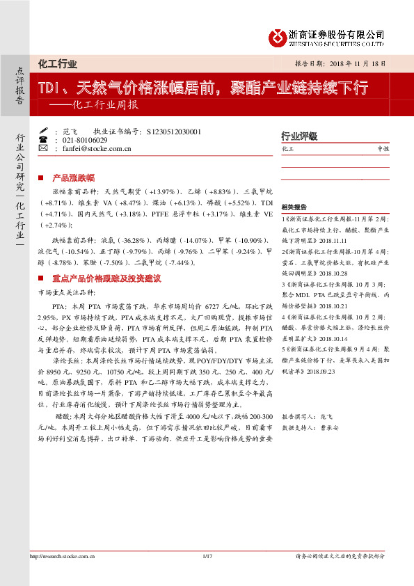 化工行业周报：TDI、天然气价格涨幅居前，聚酯产业链持续下行