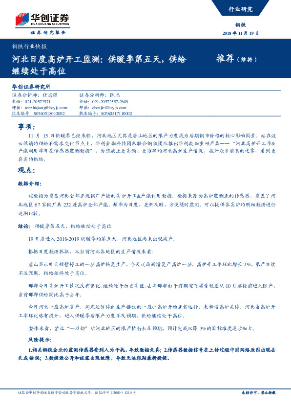 钢铁行业快报：河北日度高炉开工监测：供暖季第五天，供给继续处于高位