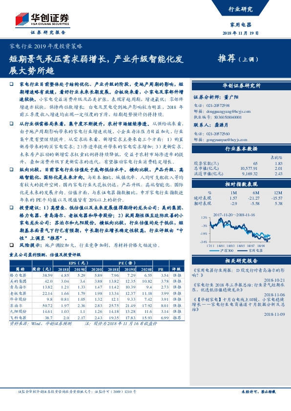 家电行业2019年度投资策略：短期景气承压需求弱增长，产业升级智能化发展大势所趋