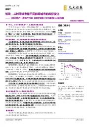 【光大地产】房地产行业【库存专题】研究报告(二)结构篇：轮动，从时间轴考量不同能级城市的库存变化