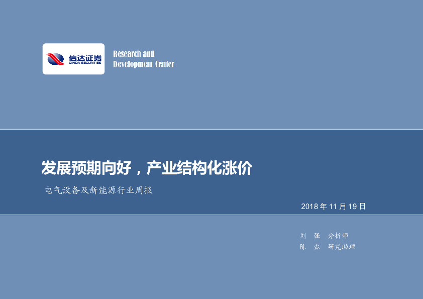 电气设备及新能源行业周报：发展预期向好，产业结构化涨价