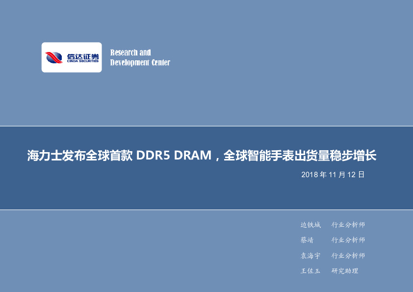电子行业2018年第47周周报：海力士发布全球首款DDR5 DRAM，全球智能手表出货量稳步增长