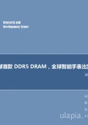 电子行业2018年第47周周报:海力士发布全球首款DDR5 DRAM,全球智能手表出货量稳步增长