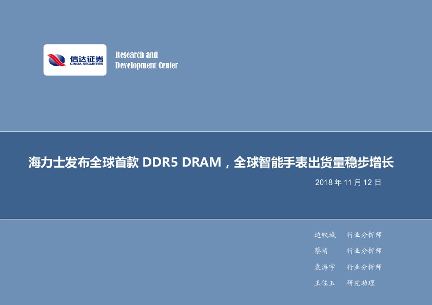 电子行业2018年第47周周报：海力士发布全球首款DDR5 DRAM，全球智能手表出货量稳步增长