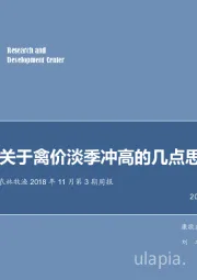 农林牧渔2018年11月第3期周报：关于禽价淡季冲高的几点思考