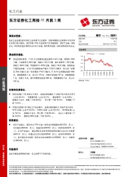 化工周报-11月第3周