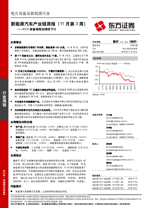 新能源汽车产业链周报（11月第3周）：KCC停售难阻钴继续下行