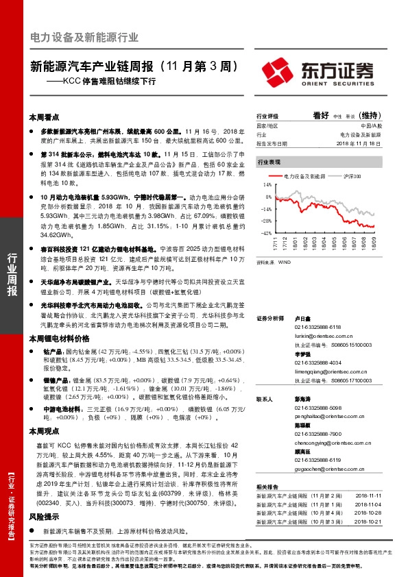 新能源汽车产业链周报（11月第3周）：KCC停售难阻钴继续下行