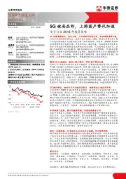 电子行业2018年投资策略：5G破局在即，上游国产替代加速