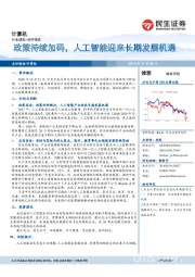 计算机点评报告：政策持续加码，人工智能迎来长期发展机遇