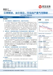 化工行业三季报总结：业绩靓丽，油价高位、环保趋严景气可持续