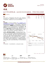 科技：AI+半导体调研纪要-AI在各行各业加速落地，异构计算成为趋势