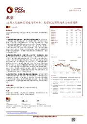 航空行业动态：10月三大航供需增速均有回升，民营航空国际线压力略有缓解