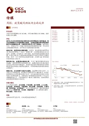 传媒周报：政策暖风助板块全面反弹