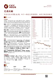 交运双周报91期:双十一物流订单高增长,油价下跌利好航空