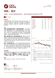 钢铁、建材周报：水泥价格继续推涨，钢价普跌但社库继续下降
