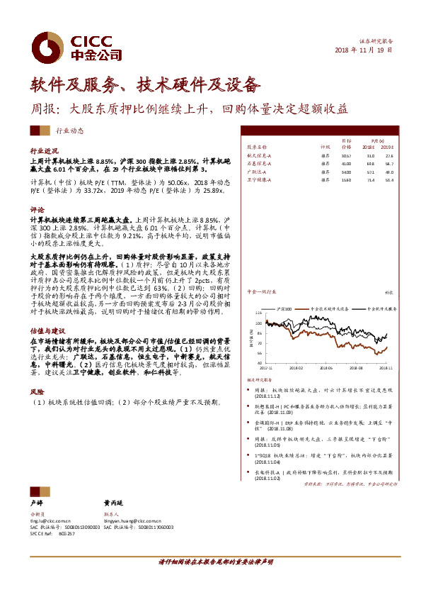 软件及服务、技术硬件及设备：周报：大股东质押比例继续上升，回购体量决定超额收益