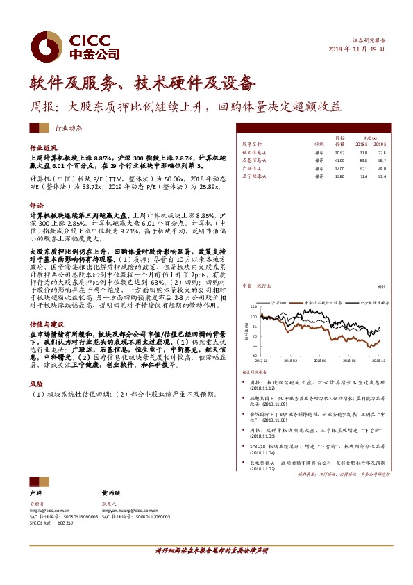 软件及服务、技术硬件及设备：周报：大股东质押比例继续上升，回购体量决定超额收益