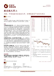 航空航天军工周报：中国造船央企连获大单；洪都集团资产证券化重启