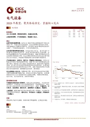 电气设备2019年展望：聚焦格局演变，紧握核心龙头