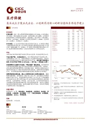 医疗保健行业动态：集采试点方案正式出台，以创新药为核心的新估值体系将逐步建立