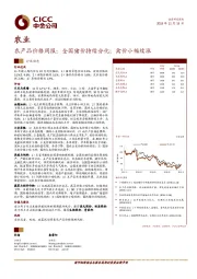 农产品价格周报：全国猪价持续分化；禽价小幅续涨