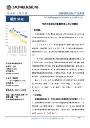 电气设备行业周报2018年第44期（总第130期）：可再生能源电力配额制第三次征求意见